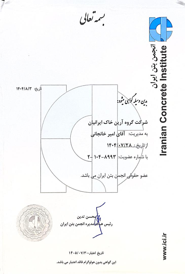 گواهینامه انجمن بتن ایران-آرین خاک ایرانیان