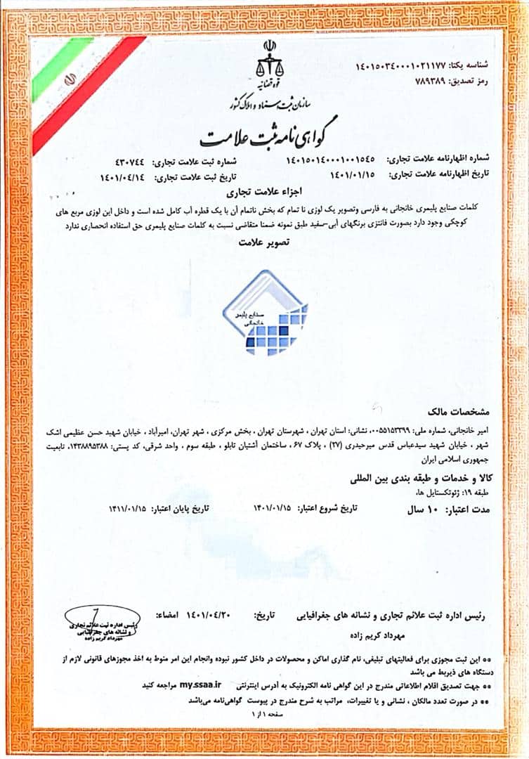 گواهینامه ثبت علامت-آرین خاک ایرانیان